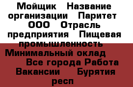 Мойщик › Название организации ­ Паритет, ООО › Отрасль предприятия ­ Пищевая промышленность › Минимальный оклад ­ 20 000 - Все города Работа » Вакансии   . Бурятия респ.